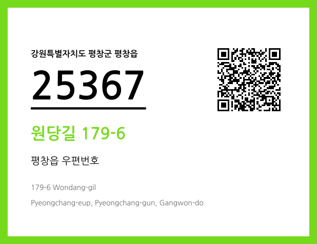 우편주소 및 도로명주소 QR코드 이미지 CC BY 4.0