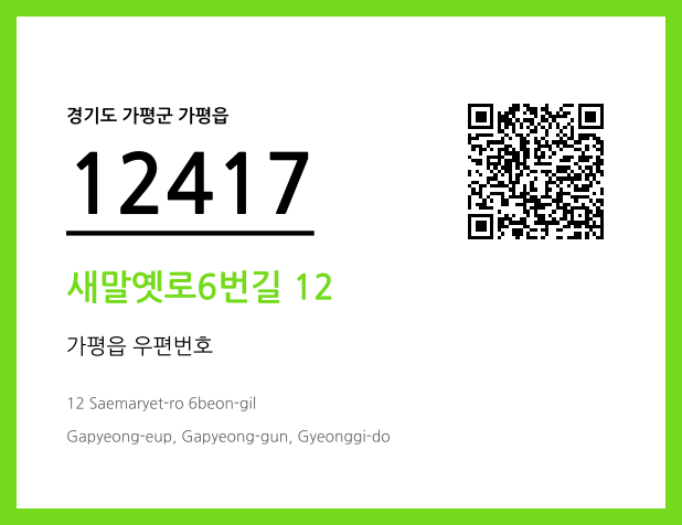 우편주소 및 도로명주소 QR코드 이미지 CC BY 4.0