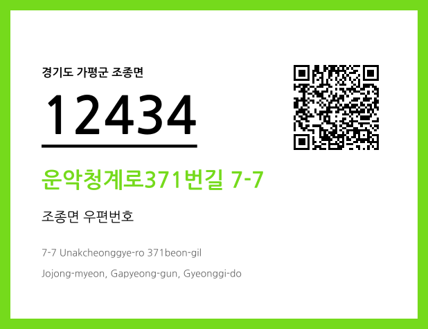 우편주소 및 도로명주소 QR코드 이미지 CC BY 4.0