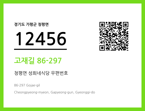 CC BY 4.0 우편주소 및 도로명주소 QR코드 이미지 CC BY 4.0