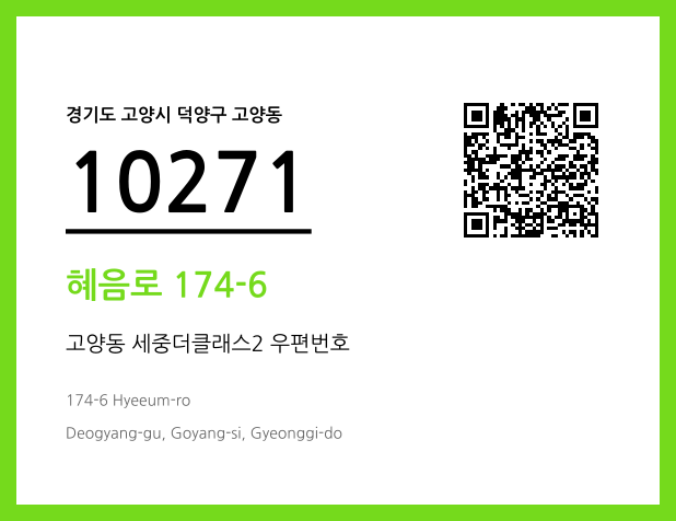 우편주소 및 도로명주소 QR코드 이미지 CC BY 4.0