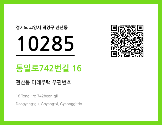 우편주소 및 도로명주소 QR코드 이미지 CC BY 4.0