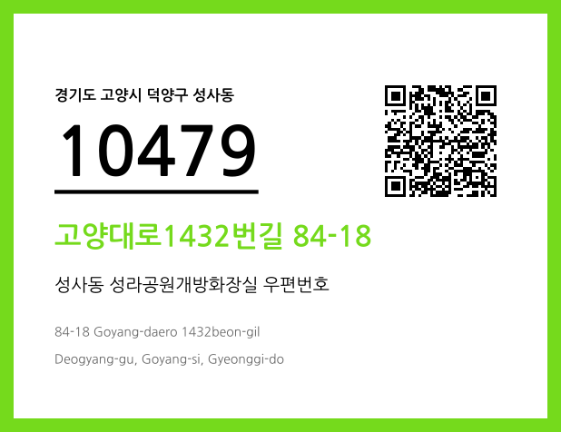 우편주소 및 도로명주소 QR코드 이미지 CC BY 4.0