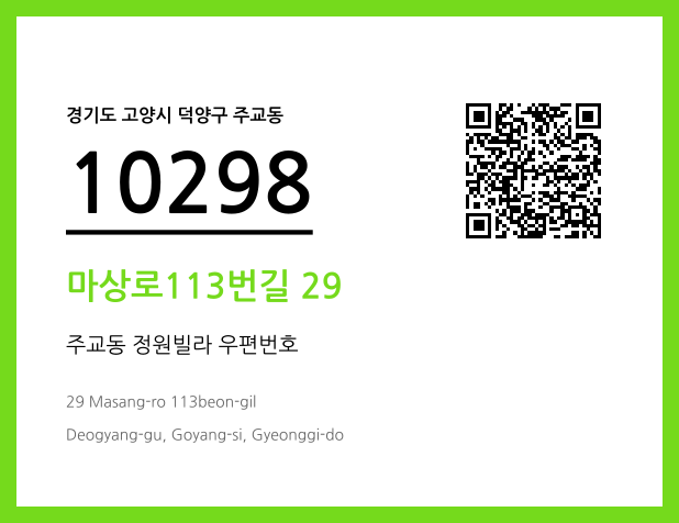 우편주소 및 도로명주소 QR코드 이미지 CC BY 4.0
