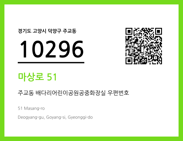 우편주소 및 도로명주소 QR코드 이미지 CC BY 4.0