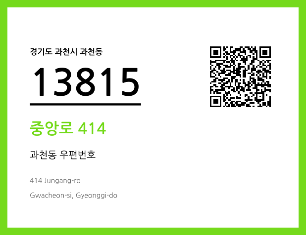 CC BY 4.0 우편주소 및 도로명주소 QR코드 이미지 CC BY 4.0