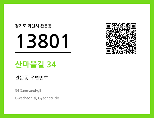 우편주소 및 도로명주소 QR코드 이미지 CC BY 4.0