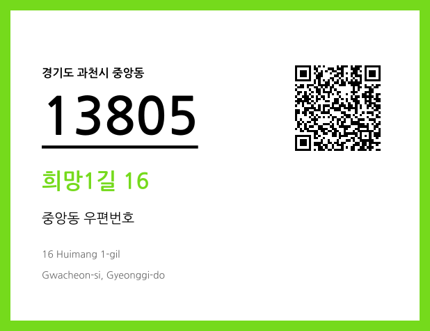 우편주소 및 도로명주소 QR코드 이미지 CC BY 4.0