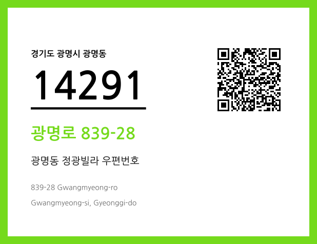 우편주소 및 도로명주소 QR코드 이미지 CC BY 4.0