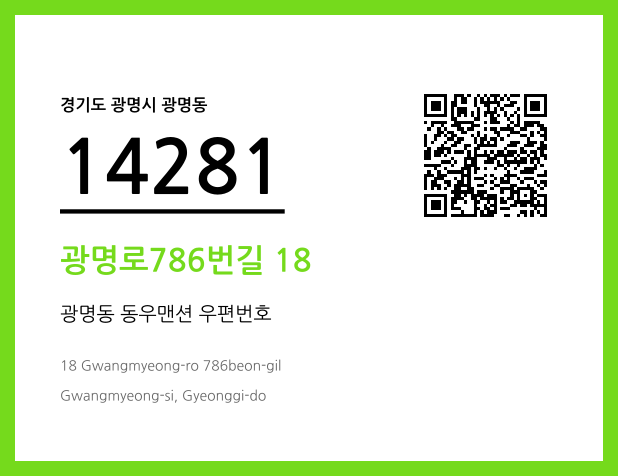 우편주소 및 도로명주소 QR코드 이미지 CC BY 4.0