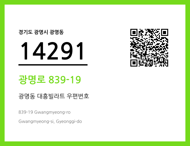 우편주소 및 도로명주소 QR코드 이미지 CC BY 4.0