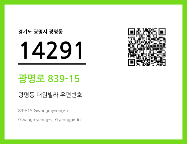 우편주소 및 도로명주소 QR코드 이미지 CC BY 4.0