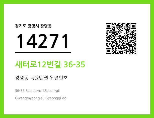 우편주소 및 도로명주소 QR코드 이미지 CC BY 4.0