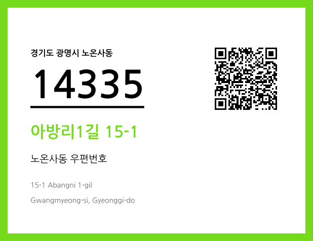 CC BY 4.0 우편주소 및 도로명주소 QR코드 이미지 CC BY 4.0