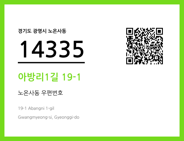 CC BY 4.0 우편주소 및 도로명주소 QR코드 이미지 CC BY 4.0