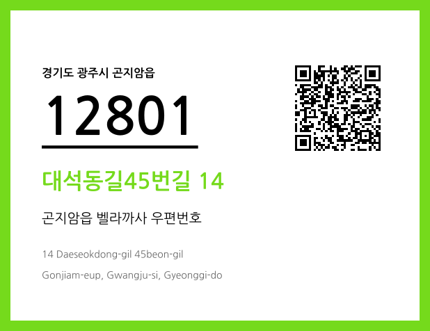 우편주소 및 도로명주소 QR코드 이미지 CC BY 4.0