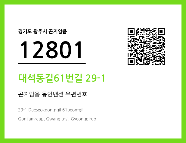 우편주소 및 도로명주소 QR코드 이미지 CC BY 4.0