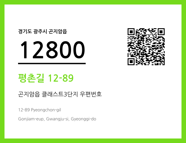우편주소 및 도로명주소 QR코드 이미지 CC BY 4.0