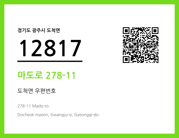 우편주소 및 도로명주소 QR코드 이미지 CC BY 4.0