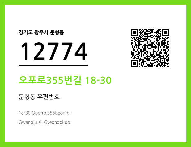 우편주소 및 도로명주소 QR코드 이미지 CC BY 4.0