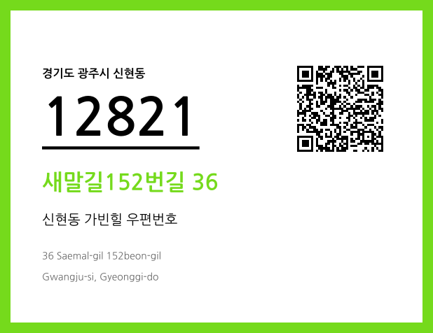 우편주소 및 도로명주소 QR코드 이미지 CC BY 4.0