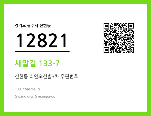 우편주소 및 도로명주소 QR코드 이미지 CC BY 4.0