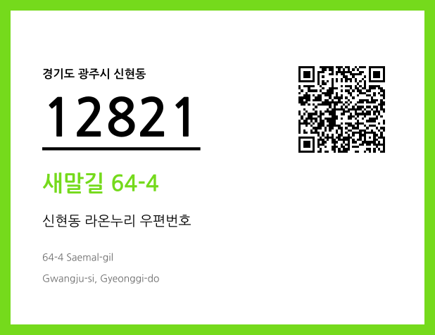 우편주소 및 도로명주소 QR코드 이미지 CC BY 4.0