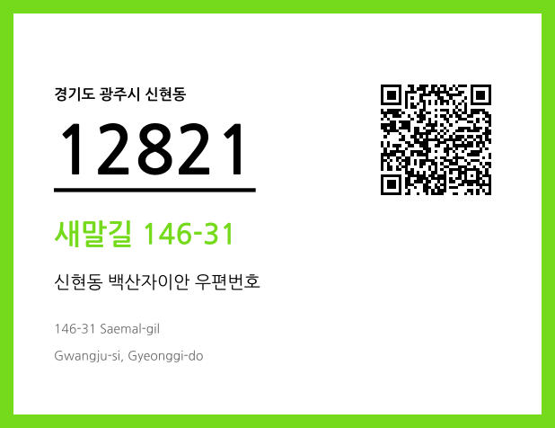 CC BY 4.0 우편주소 및 도로명주소 QR코드 이미지 CC BY 4.0