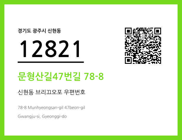 우편주소 및 도로명주소 QR코드 이미지 CC BY 4.0