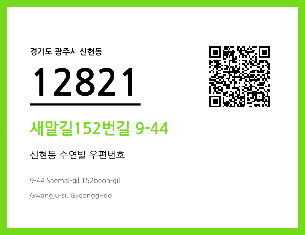 CC BY 4.0 우편주소 및 도로명주소 QR코드 이미지 CC BY 4.0