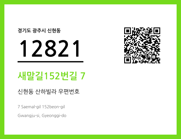 우편주소 및 도로명주소 QR코드 이미지 CC BY 4.0