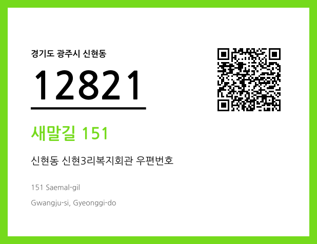우편주소 및 도로명주소 QR코드 이미지 CC BY 4.0