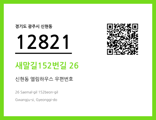 우편주소 및 도로명주소 QR코드 이미지 CC BY 4.0