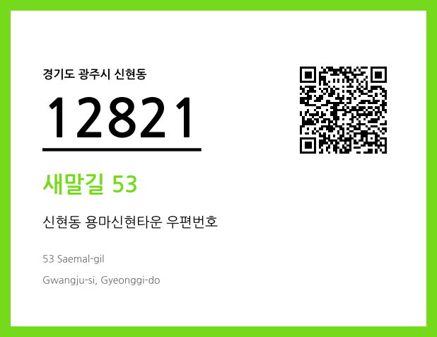 우편주소 및 도로명주소 QR코드 이미지 CC BY 4.0