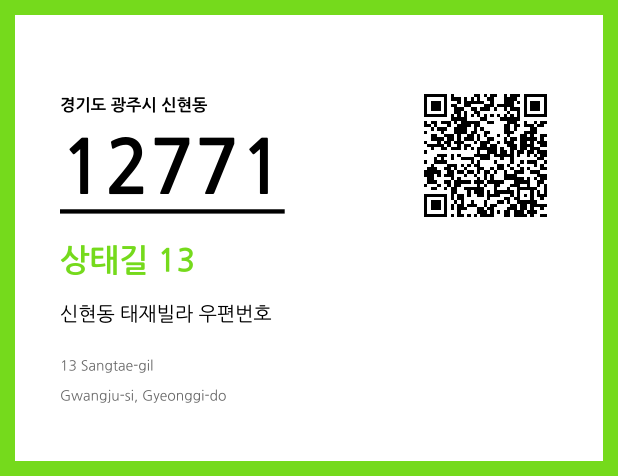 우편주소 및 도로명주소 QR코드 이미지 CC BY 4.0