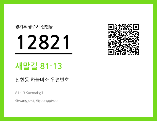 우편주소 및 도로명주소 QR코드 이미지 CC BY 4.0