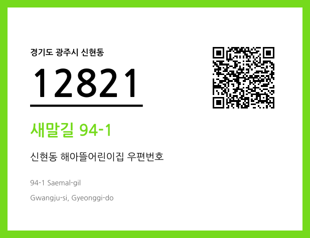 우편주소 및 도로명주소 QR코드 이미지 CC BY 4.0