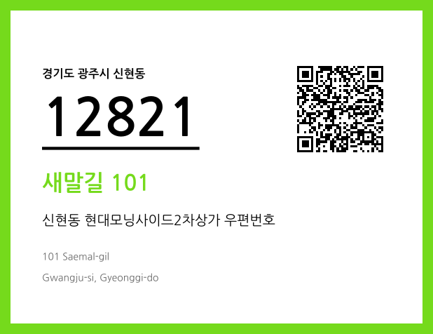 우편주소 및 도로명주소 QR코드 이미지 CC BY 4.0