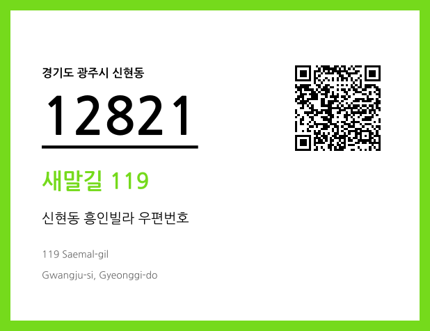 우편주소 및 도로명주소 QR코드 이미지 CC BY 4.0