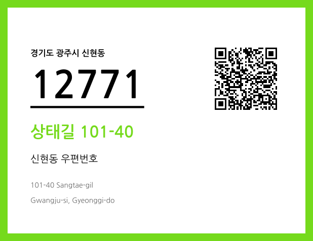 CC BY 4.0 우편주소 및 도로명주소 QR코드 이미지 CC BY 4.0