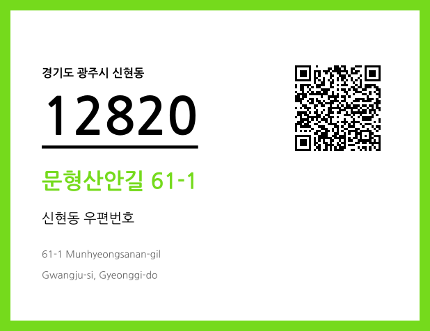 CC BY 4.0 우편주소 및 도로명주소 QR코드 이미지 CC BY 4.0