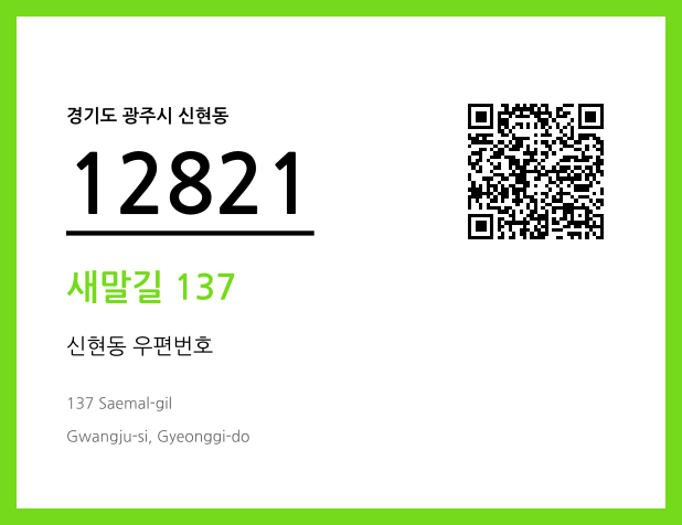 우편주소 및 도로명주소 QR코드 이미지 CC BY 4.0