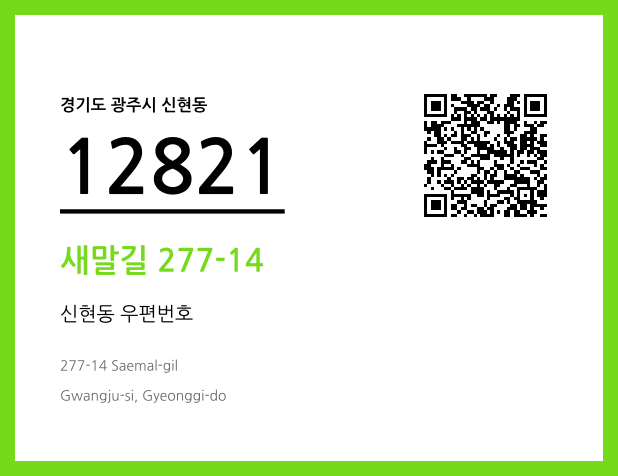 우편주소 및 도로명주소 QR코드 이미지 CC BY 4.0