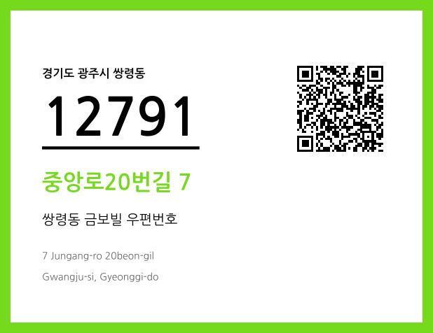 우편주소 및 도로명주소 QR코드 이미지 CC BY 4.0