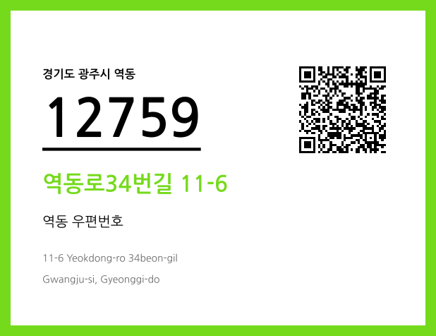 우편주소 및 도로명주소 QR코드 이미지 CC BY 4.0