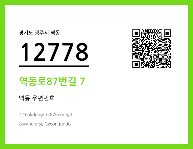 우편주소 및 도로명주소 QR코드 이미지 CC BY 4.0