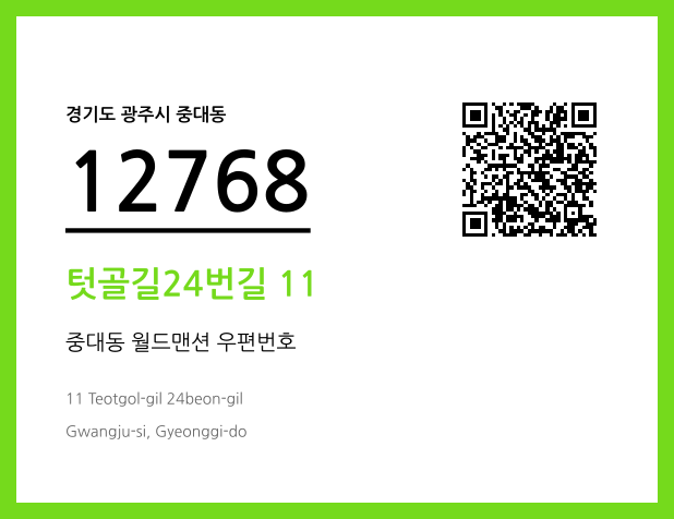 우편주소 및 도로명주소 QR코드 이미지 CC BY 4.0