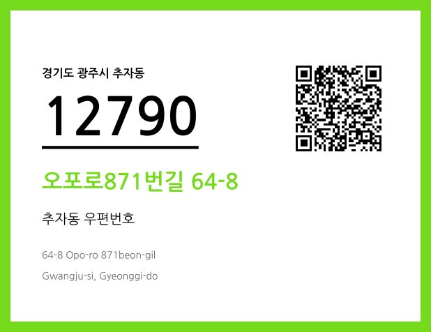 우편주소 및 도로명주소 QR코드 이미지 CC BY 4.0