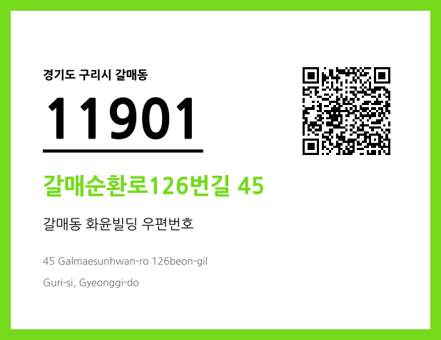 우편주소 및 도로명주소 QR코드 이미지 CC BY 4.0