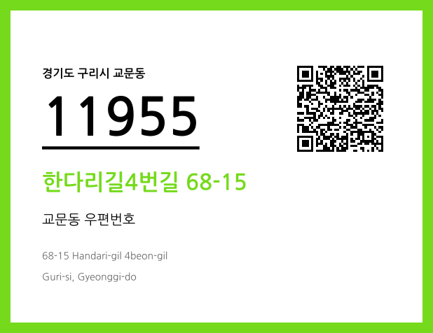 CC BY 4.0 우편주소 및 도로명주소 QR코드 이미지 CC BY 4.0